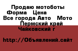 Продаю мотоботы Форма › Цена ­ 10 000 - Все города Авто » Мото   . Пермский край,Чайковский г.